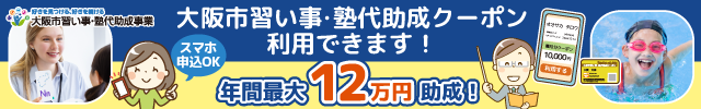 大阪市習い事・塾代助成クーポン利用できます。年間最大12万円助成